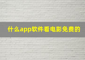 什么app软件看电影免费的