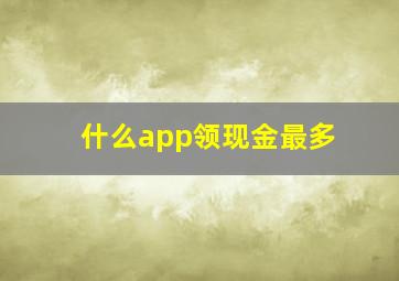 什么app领现金最多