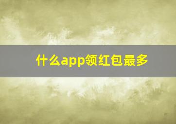 什么app领红包最多