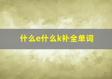 什么e什么k补全单词