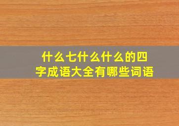 什么七什么什么的四字成语大全有哪些词语