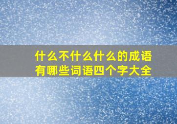 什么不什么什么的成语有哪些词语四个字大全