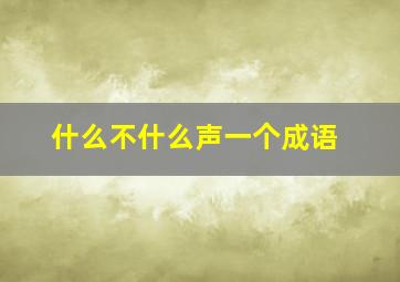 什么不什么声一个成语