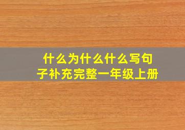 什么为什么什么写句子补充完整一年级上册