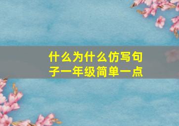 什么为什么仿写句子一年级简单一点