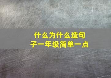 什么为什么造句子一年级简单一点