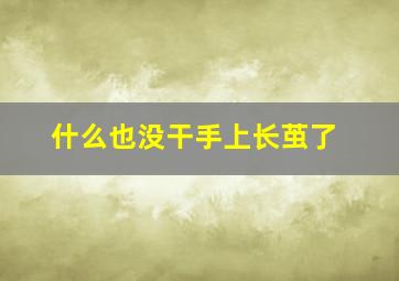 什么也没干手上长茧了