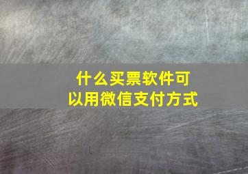 什么买票软件可以用微信支付方式