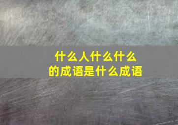 什么人什么什么的成语是什么成语