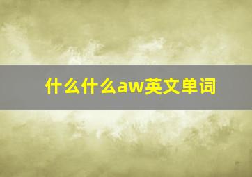 什么什么aw英文单词