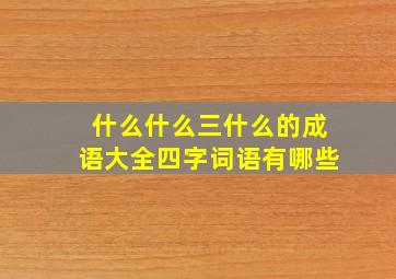 什么什么三什么的成语大全四字词语有哪些