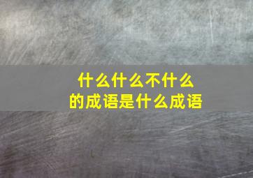 什么什么不什么的成语是什么成语