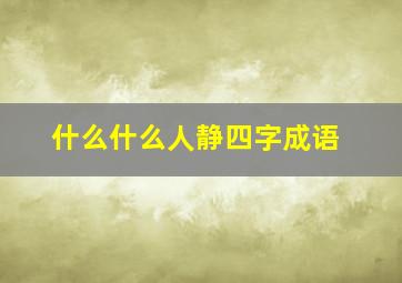 什么什么人静四字成语