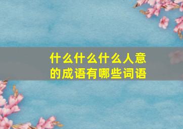 什么什么什么人意的成语有哪些词语