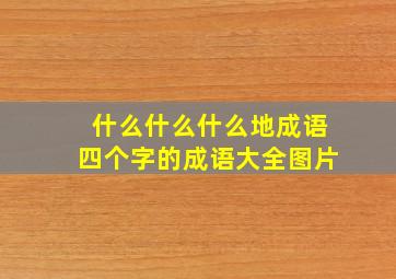 什么什么什么地成语四个字的成语大全图片