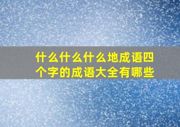 什么什么什么地成语四个字的成语大全有哪些