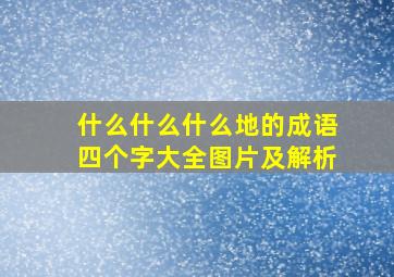 什么什么什么地的成语四个字大全图片及解析