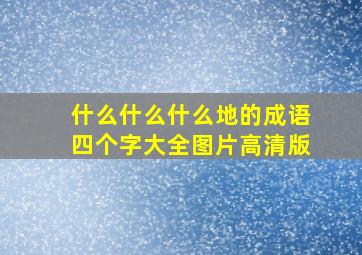 什么什么什么地的成语四个字大全图片高清版