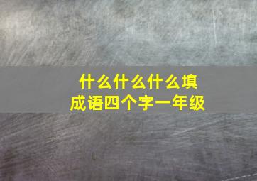 什么什么什么填成语四个字一年级