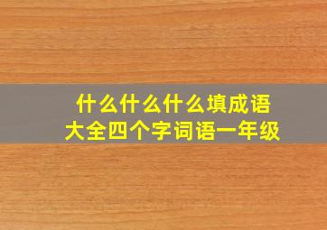 什么什么什么填成语大全四个字词语一年级