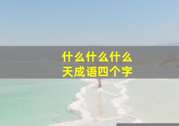 什么什么什么天成语四个字