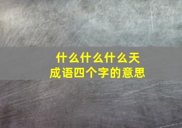 什么什么什么天成语四个字的意思