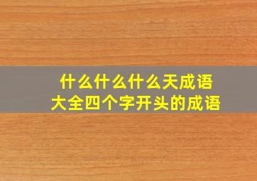 什么什么什么天成语大全四个字开头的成语