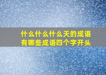 什么什么什么天的成语有哪些成语四个字开头