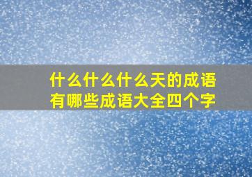 什么什么什么天的成语有哪些成语大全四个字