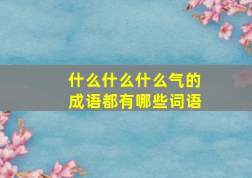 什么什么什么气的成语都有哪些词语