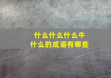 什么什么什么牛什么的成语有哪些