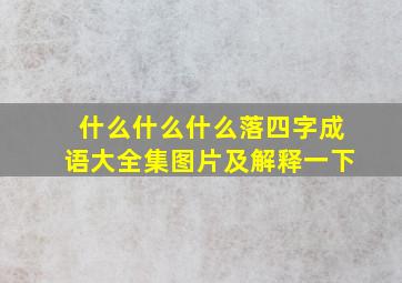 什么什么什么落四字成语大全集图片及解释一下