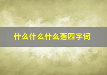 什么什么什么落四字词