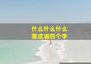 什么什么什么落成语四个字