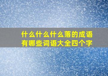 什么什么什么落的成语有哪些词语大全四个字