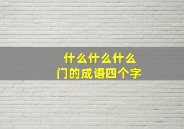 什么什么什么门的成语四个字