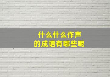 什么什么作声的成语有哪些呢