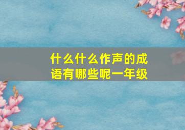 什么什么作声的成语有哪些呢一年级