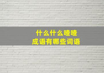 什么什么喳喳成语有哪些词语