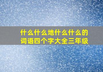 什么什么地什么什么的词语四个字大全三年级