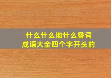 什么什么地什么叠词成语大全四个字开头的