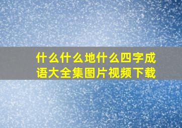 什么什么地什么四字成语大全集图片视频下载