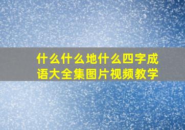 什么什么地什么四字成语大全集图片视频教学