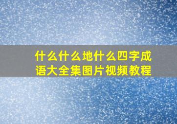 什么什么地什么四字成语大全集图片视频教程