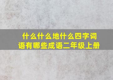 什么什么地什么四字词语有哪些成语二年级上册