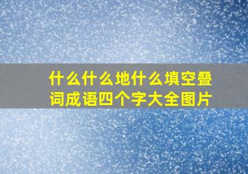 什么什么地什么填空叠词成语四个字大全图片