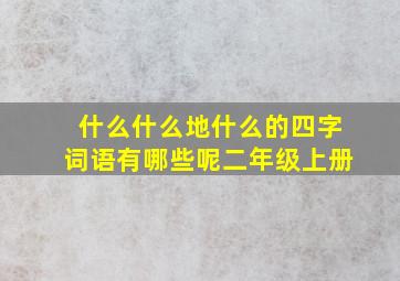 什么什么地什么的四字词语有哪些呢二年级上册