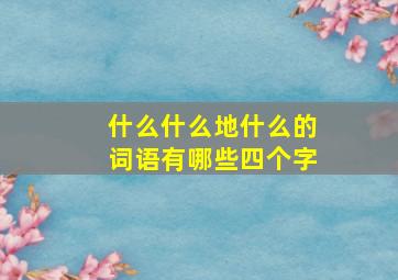 什么什么地什么的词语有哪些四个字