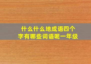 什么什么地成语四个字有哪些词语呢一年级