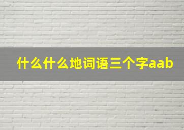 什么什么地词语三个字aab